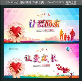 让爱回家 让爱成长