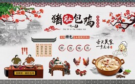 猪肚包鸡背景墙图片
