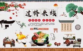 过桥米线背景墙图片