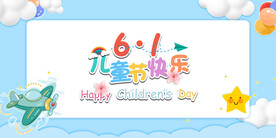 六一儿童节