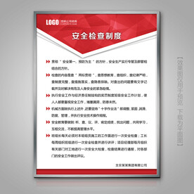 大气安全检查制度牌展板公司制度