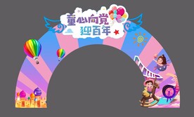 六一拱门造型