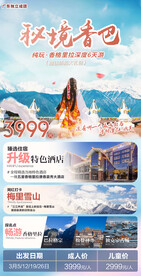 香格里拉秘境海报