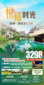 云南西双版纳悦椿温泉旅游海报