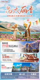 云南香格里拉旅游海报