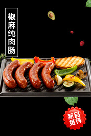 椒麻纯肉肠