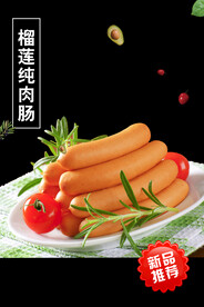 榴莲纯肉肠