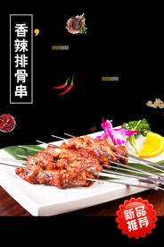 香辣排骨串