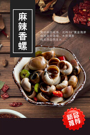 麻辣香螺