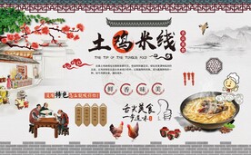 云南土鸡米线背景墙图片