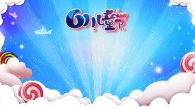 六一儿童节动态背景板