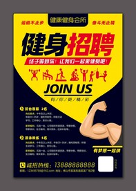 健身招聘海报