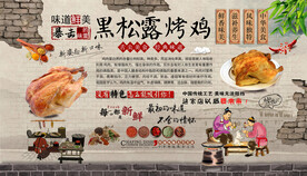 黑松露烤鸡背景墙