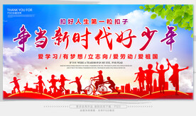 争当新时代好少年