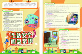 生活安全应急常识