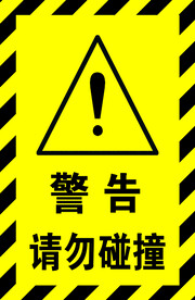 请勿碰撞图片大全 请勿碰撞设计素材 请勿碰撞模板下载 请勿碰撞图库 昵图网soso Nipic Com