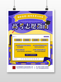 决战高考志愿填报指导指南海报