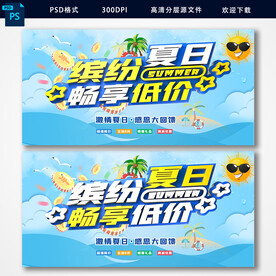 夏日促销