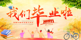 毕业典礼活动背景