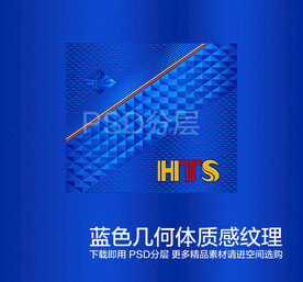 蓝色几何体质感纹理