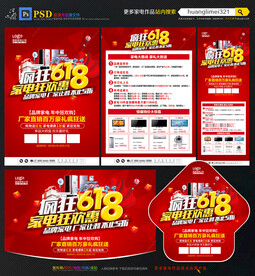 618年中家电宣传单