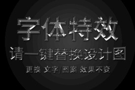 钢材金属字体特效