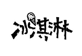 冰淇淋矢量书法插画.