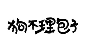 狗不理包子