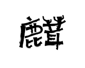 食品字体设计