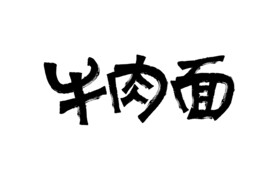 牛肉面