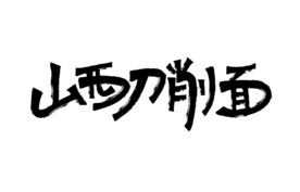 山西刀削面