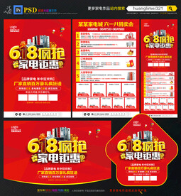 618年中家电宣传单