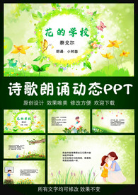 花的学校课文朗诵PPT模板