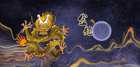 龙