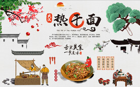 热干面背景墙图片