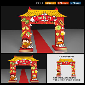 美食节门头
