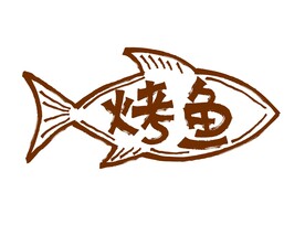 烤鱼