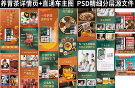 养胃茶电商详情页主图模版