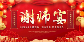 谢师宴展板