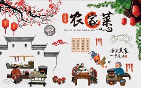 农家菜家的味道背景墙图片