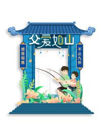 父亲节商场促销宣传拍照框