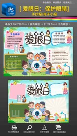 爱眼日爱眼护眼保护视力手抄小报