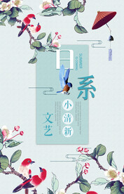 日系文艺小清新海报