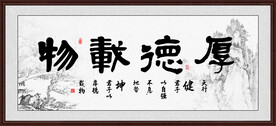 厚德载物字画