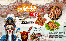 工装 烧烤背景画