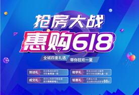 618购房节活动