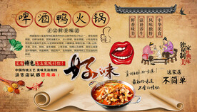 啤酒鸭火锅背景墙