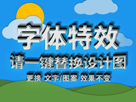 白色条纹质感3d卡通字体特效