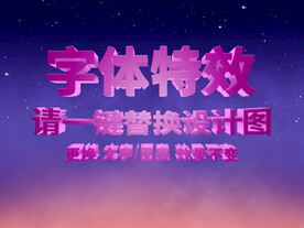 紫色3D炫酷字体特效