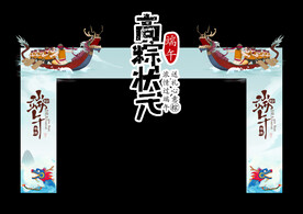 端午拱门